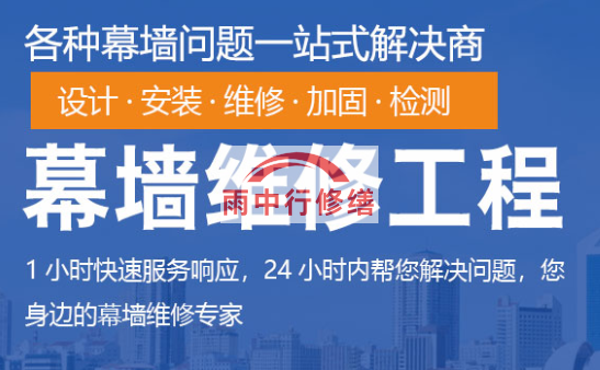 潮州幕墙修缮/维修