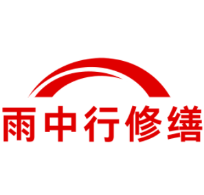 潮州雨中行修缮工程有限公司